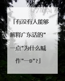 有没有人能够解释广东话的