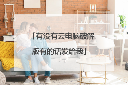 有没有云电脑破解版有的话发给我