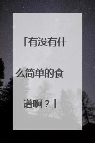 有没有什么简单的食谱啊？