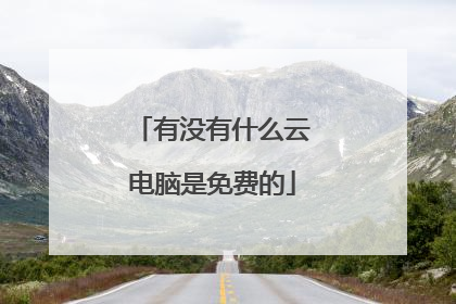 有没有什么云电脑是免费的