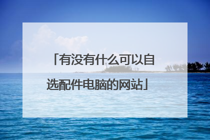 有没有什么可以自选配件电脑的网站