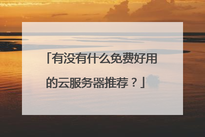 有没有什么免费好用的云服务器推荐?