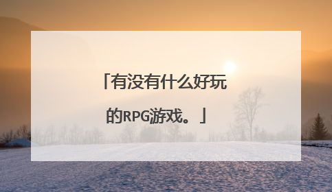 有没有什么好玩的RPG游戏。