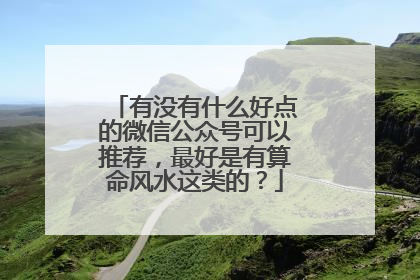 有没有什么好点的微信公众号可以推荐,最好是有算命风水这类的?