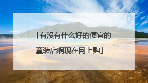 有没有什么好的便宜的童装店啊现在网上购