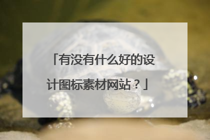 有没有什么好的设计图标素材网站?