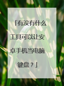 有没有什么工具可以让安卓手机当电脑键盘？