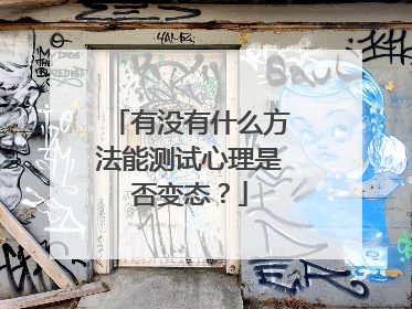 有没有什么方法能测试心理是否变态?