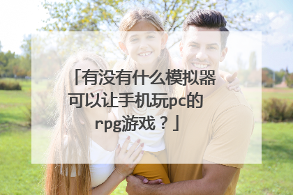 有没有什么模拟器可以让手机玩pc的rpg游戏？
