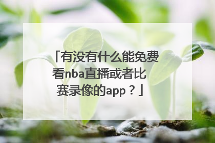 有没有什么能免费看nba直播或者比赛录像的app？