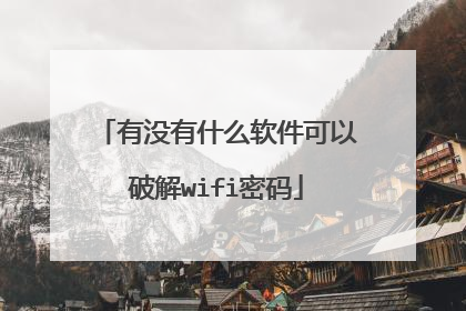 有没有什么软件可以破解wifi密码