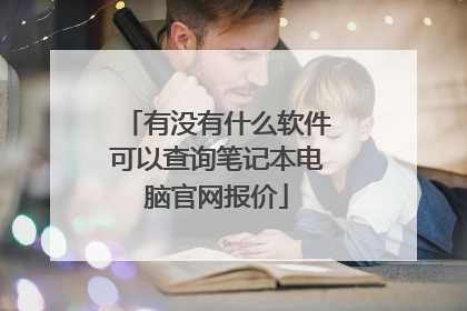 有没有什么软件可以查询笔记本电脑官网报价