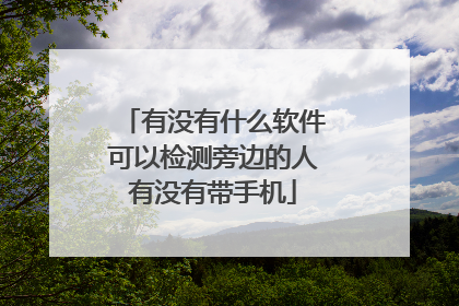 有没有什么软件可以检测旁边的人有没有带手机
