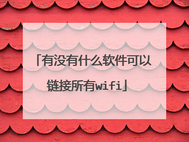 有没有什么软件可以链接所有wifi