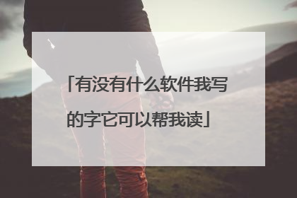 有没有什么软件我写的字它可以帮我读