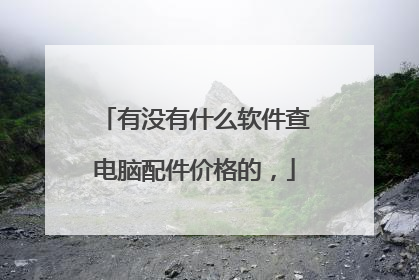 有没有什么软件查电脑配件价格的,