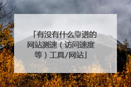 有没有什么靠谱的网站测速(访问速度等)工具/网站