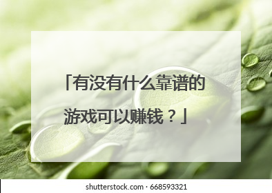 有没有什么靠谱的游戏可以赚钱?