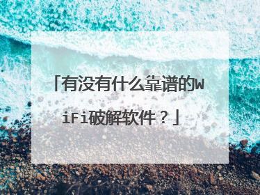 有没有什么靠谱的WiFi破解软件?