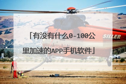 有没有什么0-100公里加速的APP手机软件