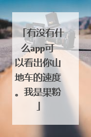 有没有什么app可以看出你山地车的速度。我是果粉