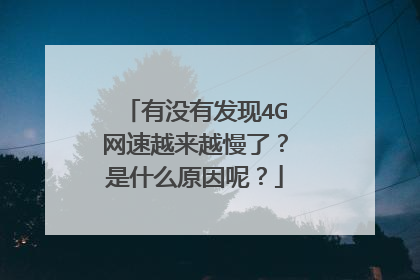 有没有发现4G网速越来越慢了?是什么原因呢?