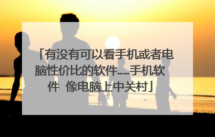 有没有可以看手机或者电脑性价比的软件……手机软件 像电脑上中关村