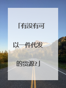 有没有可以一件代发的货源?