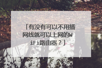 有没有可以不用插网线就可以上网的WiFi路由器?