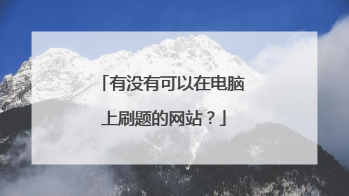 有没有可以在电脑上刷题的网站？