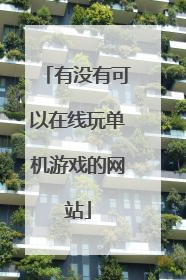 有没有可以在线玩单机游戏的网站