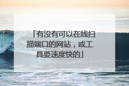 有没有可以在线扫描端口的网站，或工具要速度快的