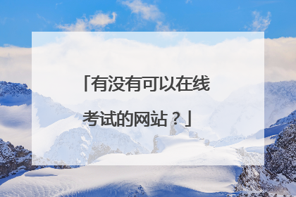 有没有可以在线考试的网站?