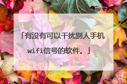 有没有可以干扰别人手机wifi信号的软件。