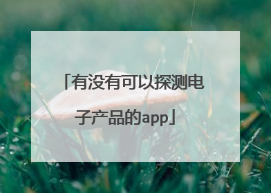 有没有可以探测电子产品的app