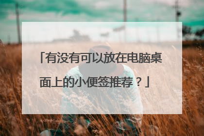 有没有可以放在电脑桌面上的小便签推荐？