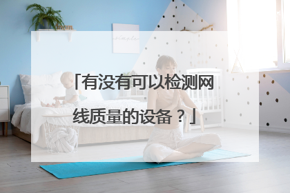 有没有可以检测网线质量的设备？
