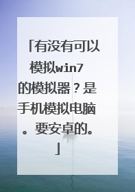 有没有可以模拟win7的模拟器?是手机模拟电脑。要安卓的。