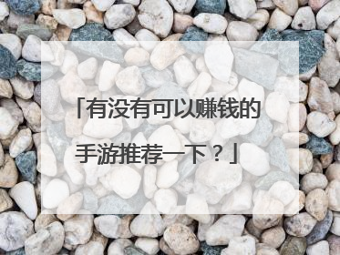 有没有可以赚钱的手游推荐一下?