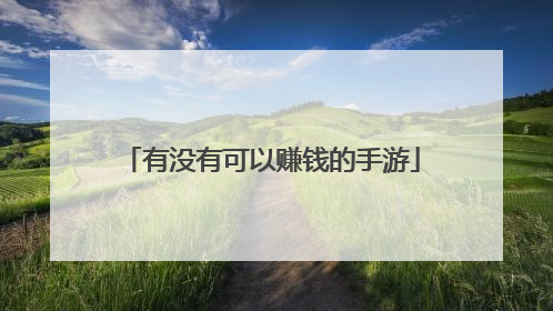 有没有可以赚钱的手游