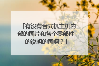 有没有台式机主机内部的图片和各个零部件的说明的图啊?