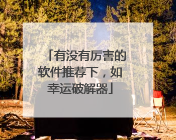 有没有厉害的软件推荐下,如幸运破解器