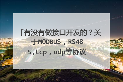 有没有做接口开发的？关于MODBUS，RS485,tcp，udp等协议的，我刚接触这行.