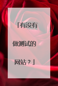 有没有做测试的网站?