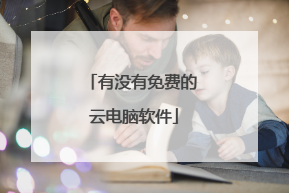 有没有免费的云电脑软件