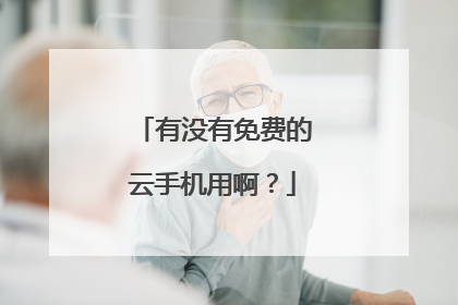 有没有免费的云手机用啊？