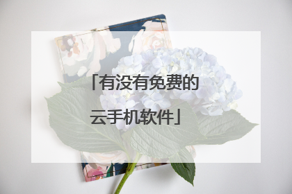 有没有免费的云手机软件