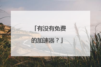 有没有免费的加速器？