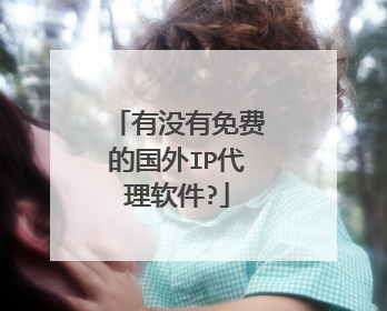 有没有免费的国外IP代理软件?