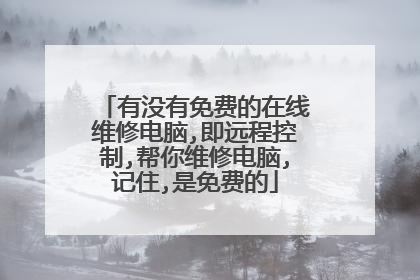 有没有免费的在线维修电脑,即远程控制,帮你维修电脑,记住,是免费的